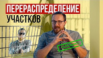Перераспределение участков