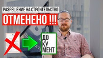 Разрешение на строительство отменено