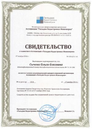 Гильдия кадастровых инженеров Сычева О О