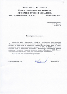 Благодарственное письмо от ООО "Экономико-правовой консалтинг"