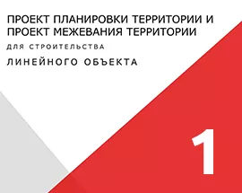 Кейс 1: ППТ и ПМТ линейного объекта для транспортировки газа в микрорайоне "Южный" р.п. Новогуровский.