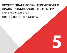 Кейс 5: ППТ и ПМТ линейного объекта для газоснабжения д. Смирное и д. Соломасово. 