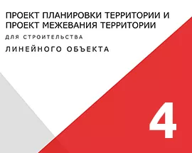 Кейс 4: ППТ и ПМТ линейного объекта для транспортировки газа к жилым домам, расположенным в д. Захаровка, д. Каменка, д. Бегичево.