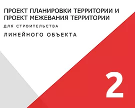Кейс 2: ППТ и ПМТ линейного объекта для возможности организации подъезда по землям лесного фонда к земельным участкам 